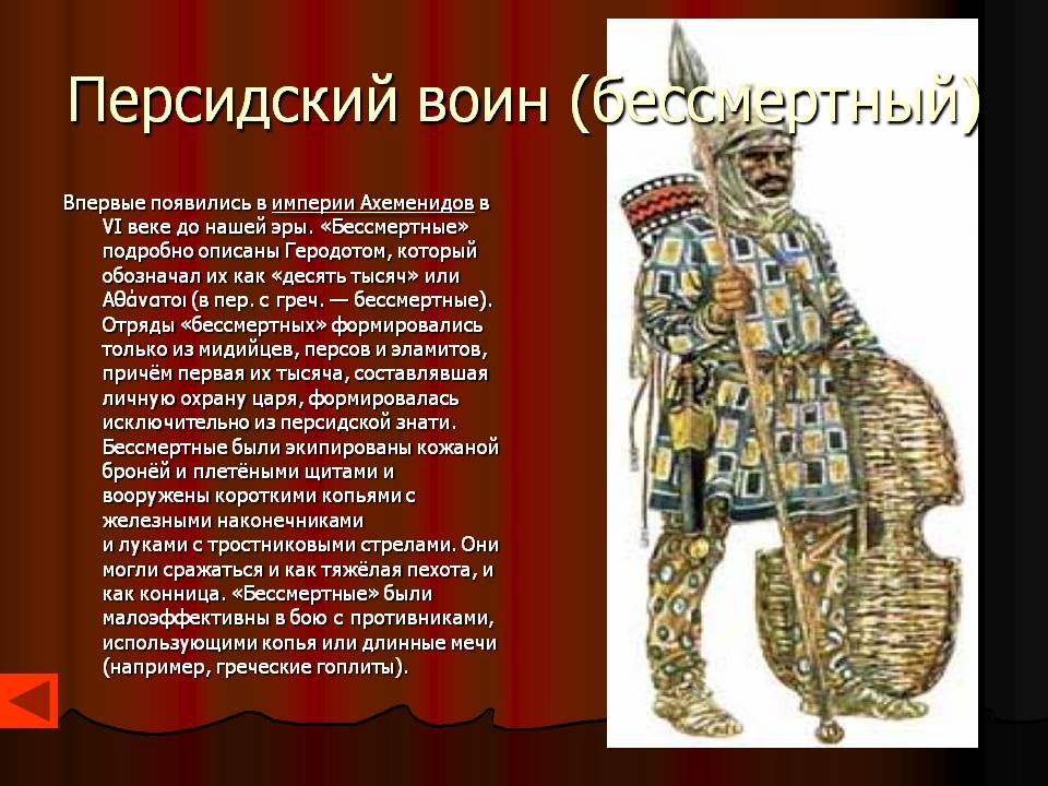 Персидский воин (бессмертный)