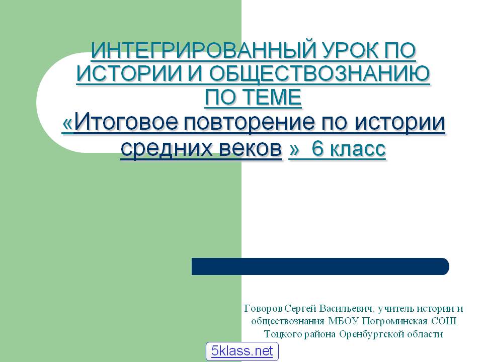 Итоговое повторение по истории средних веков