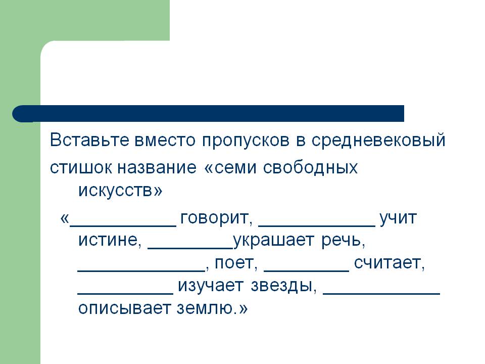Вставьте вместо пропусков в средневековый стишок название