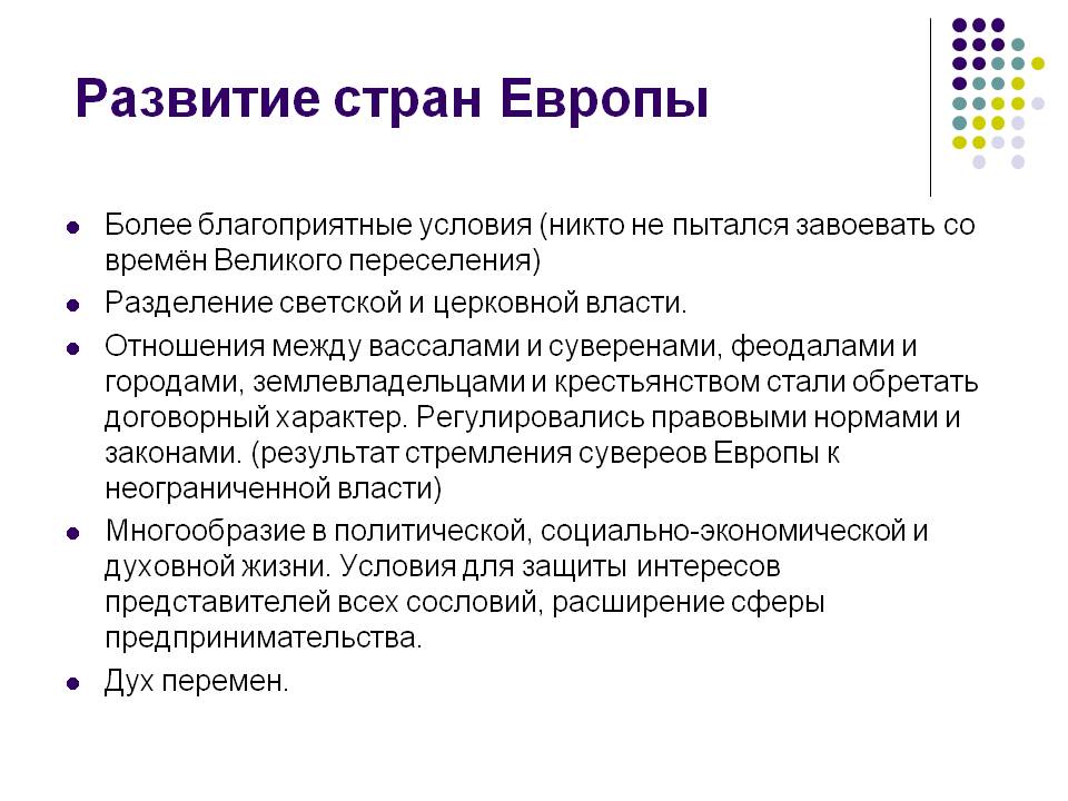 Развитие стран Европы