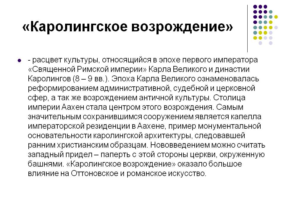 «Каролингское возрождение»