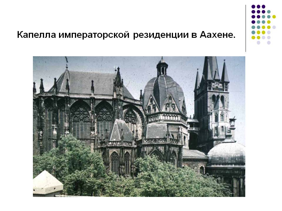 Капелла императорской резиденции в Аахене