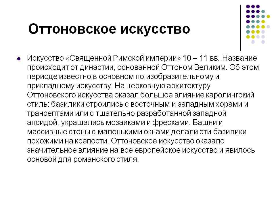 Оттоновское искусство