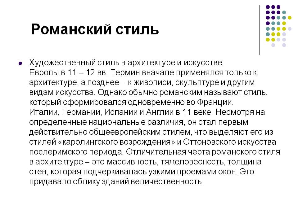 Романский стиль