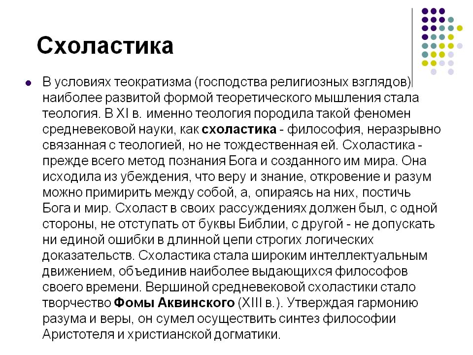 Схоластика