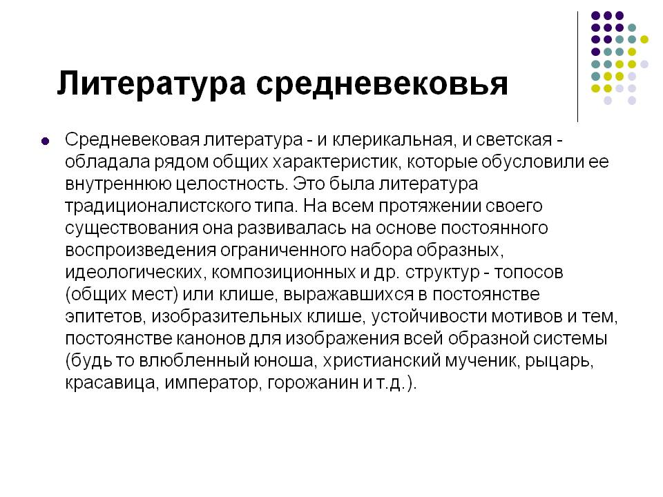 Литература средневековья