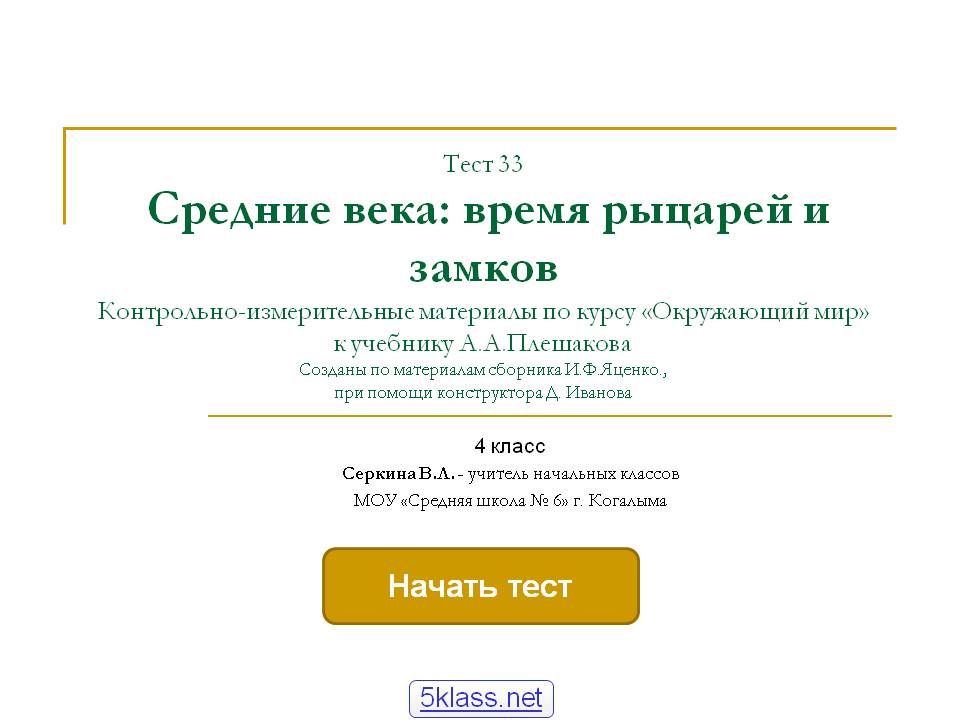 Тест 33 Средние века: время рыцарей и замков Контрольно-измерительные