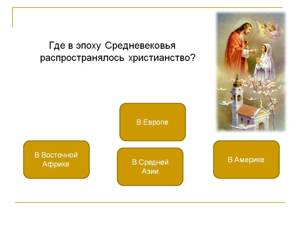 Где в эпоху Средневековья распространялось христианство