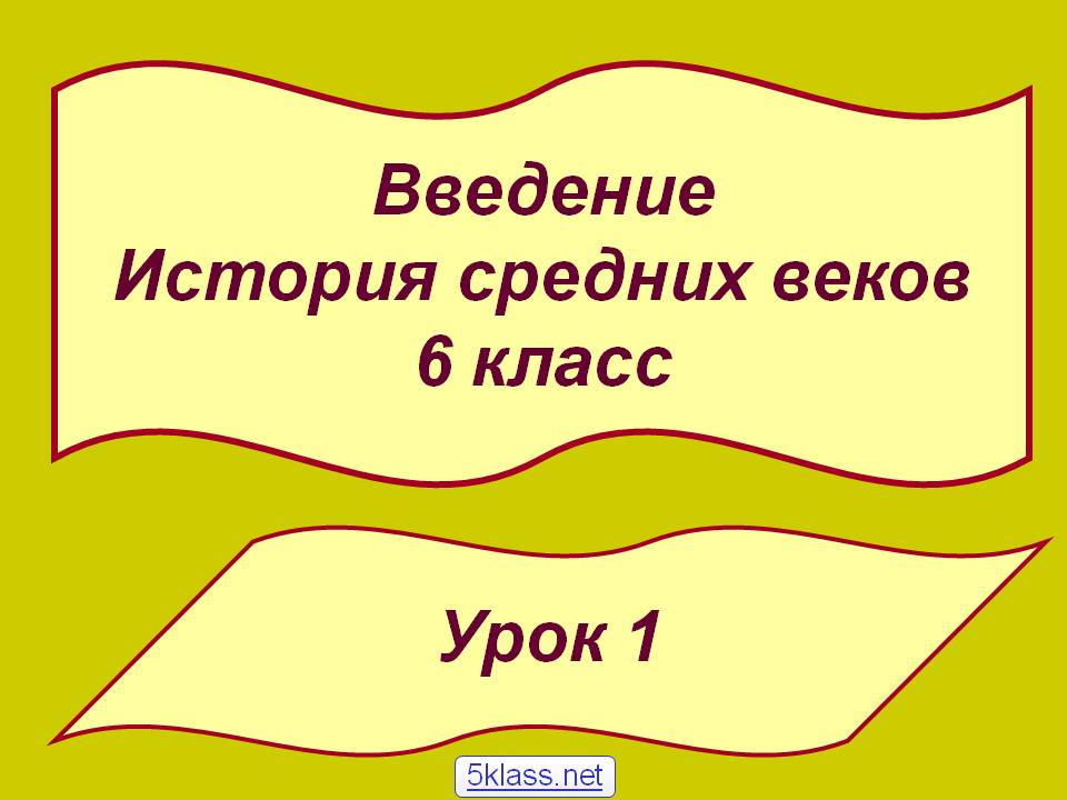 Введение История средних веков 6 класс