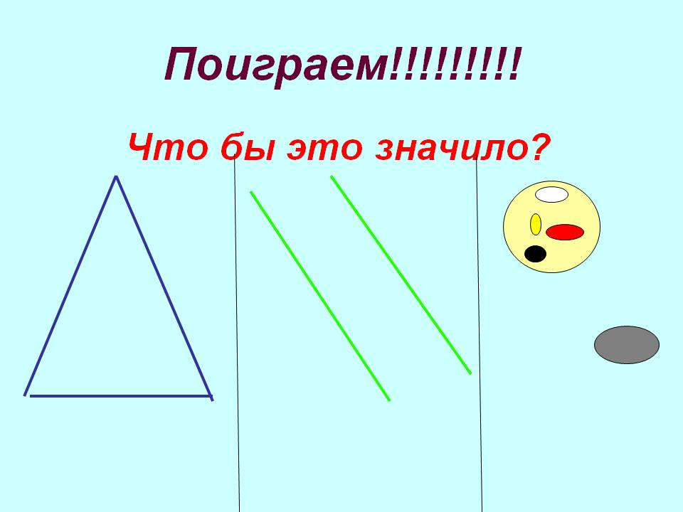 Поиграем