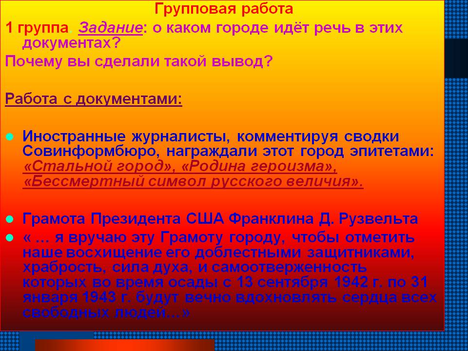 Групповая работа