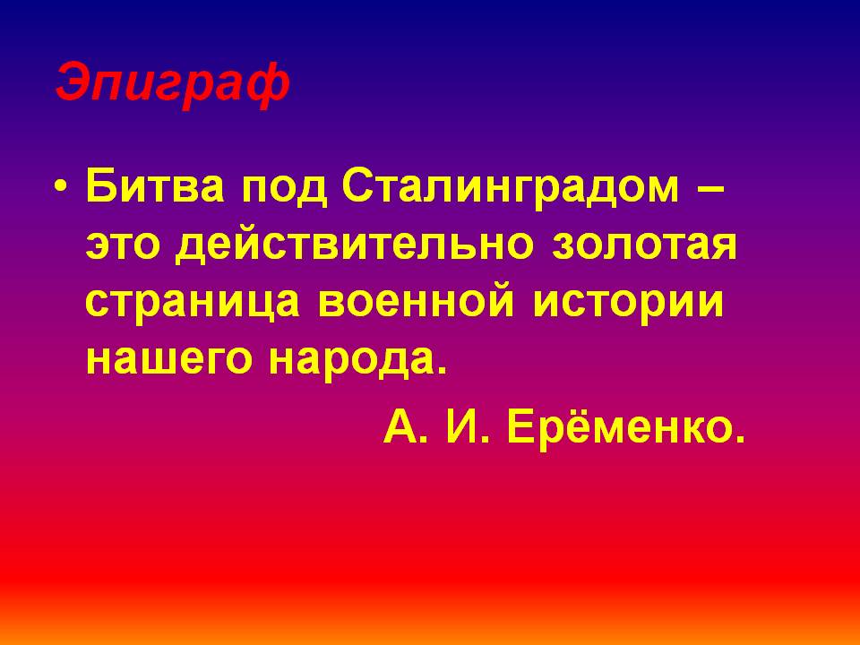Битва под Сталинградом