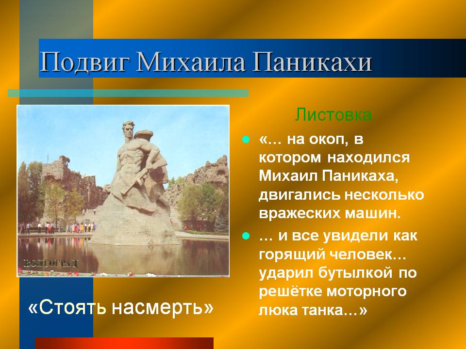 Подвиг Михаила Паникахи