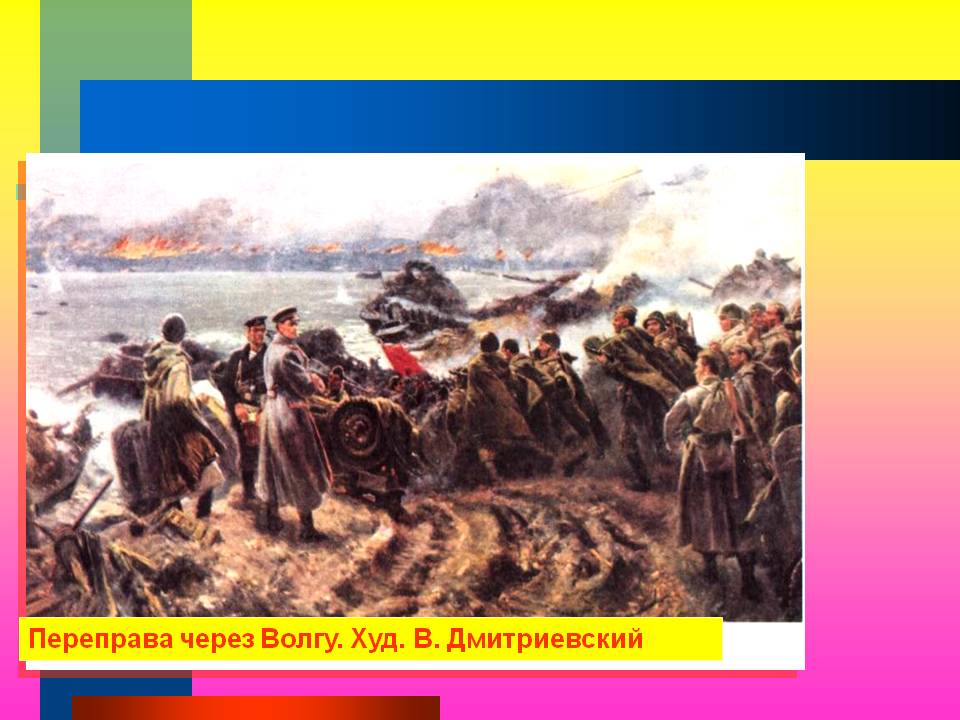 Переправа через Волгу