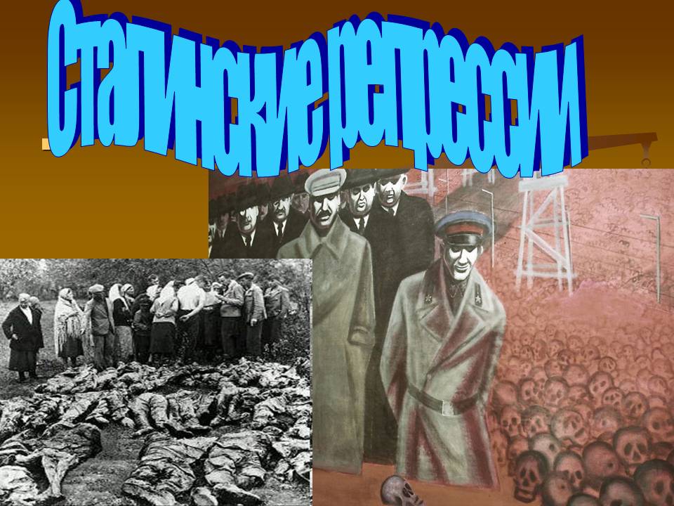 Сталинские репрессии