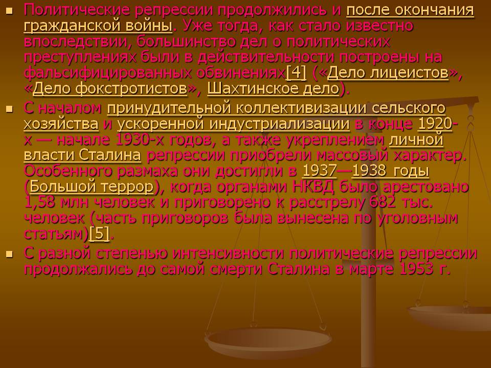 Политические репрессии