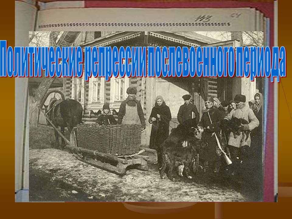 Политические репрессии послевоенного периода
