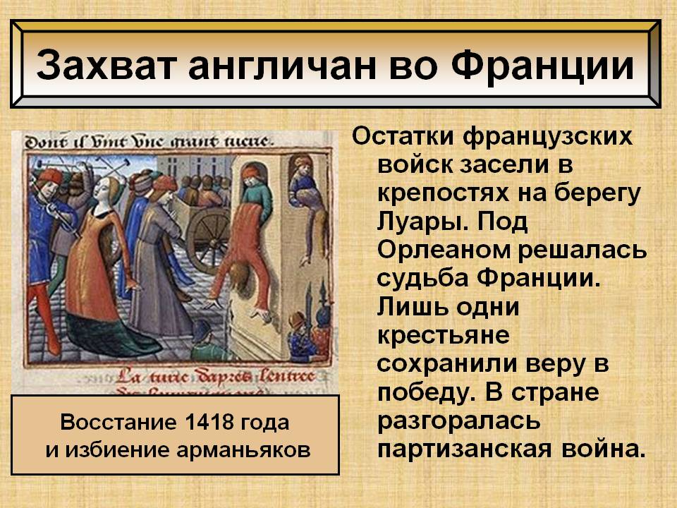 Захват англичан во Франции