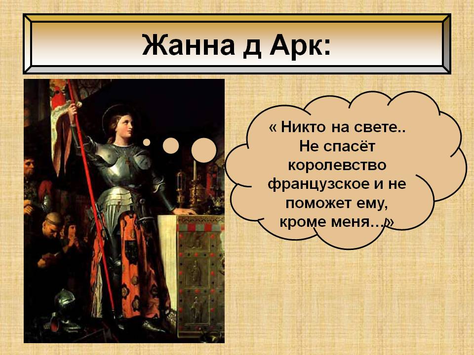 Жанна Д Арк