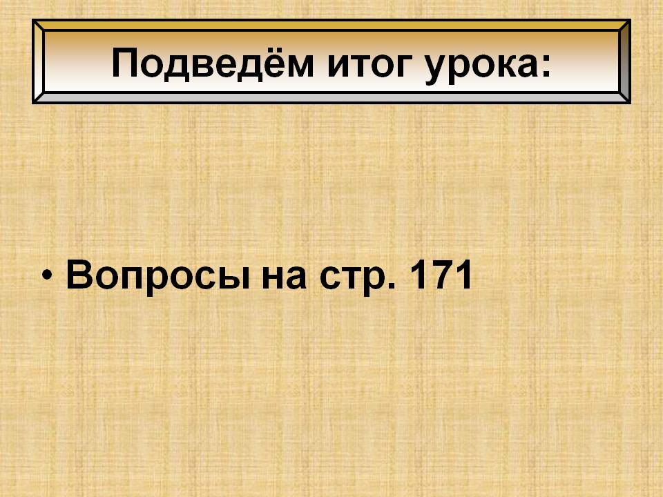 Подведём итог урока