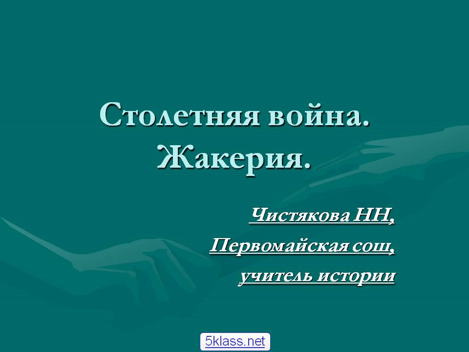 Столетняя война
