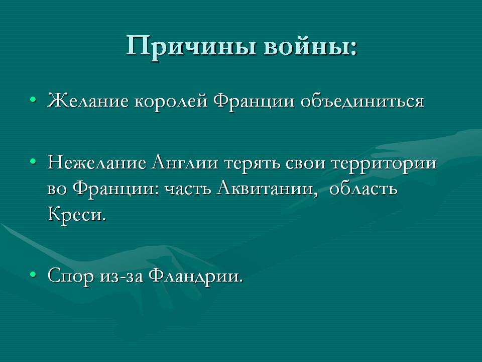 Причины войны: