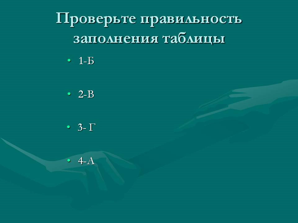Проверьте правильность заполнения таблицы