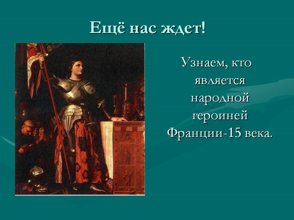 Ещё нас ждет