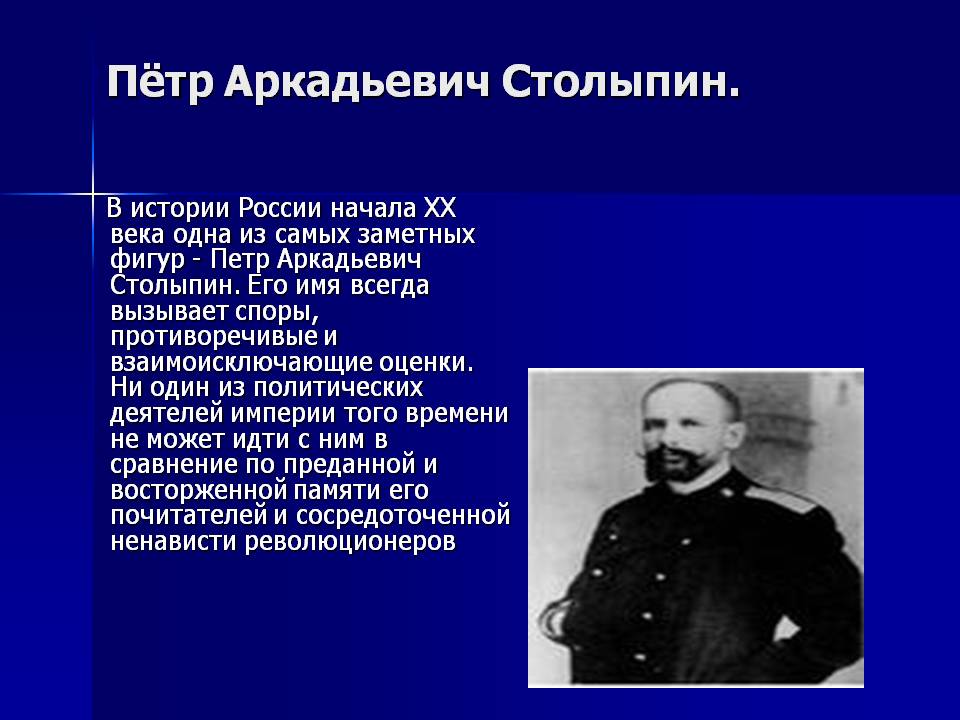 Пётр Аркадьевич Столыпин