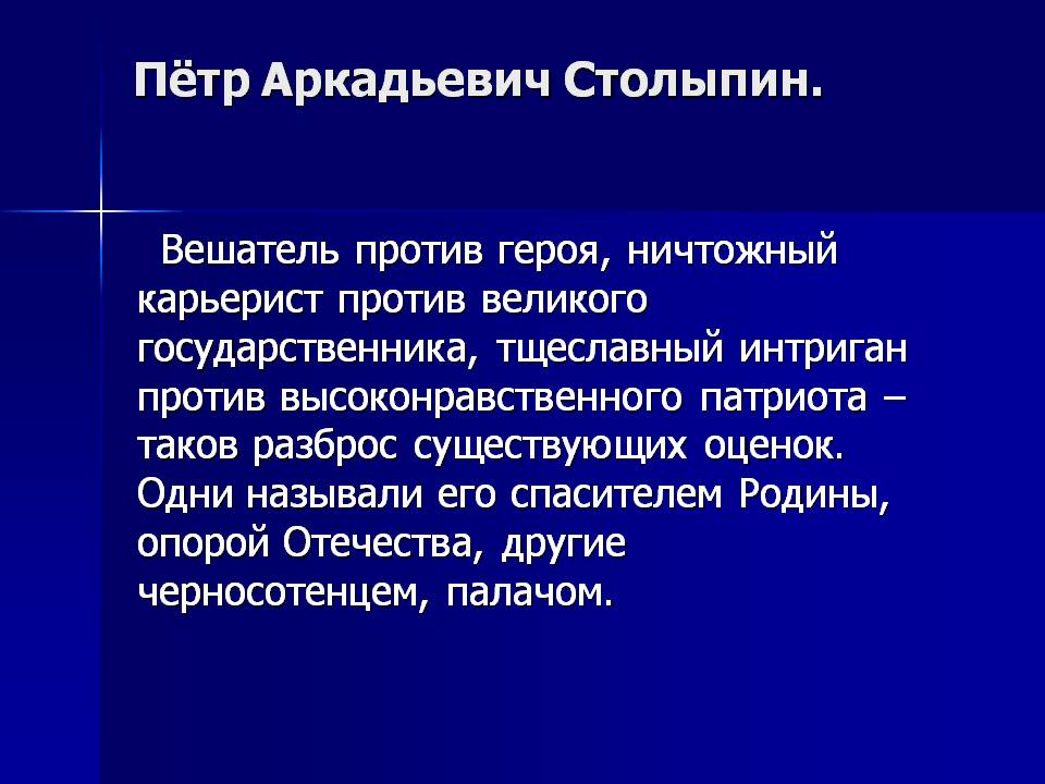 Пётр Аркадьевич Столыпин