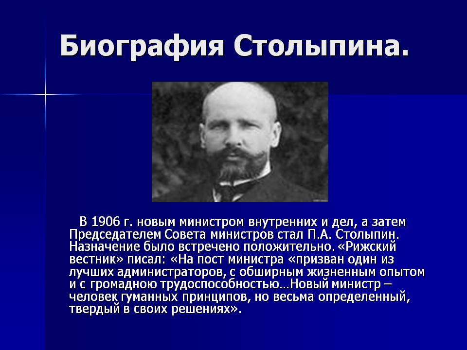 Биография Столыпина