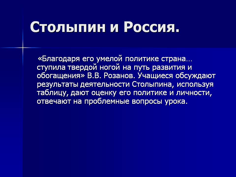 Столыпин и Россия