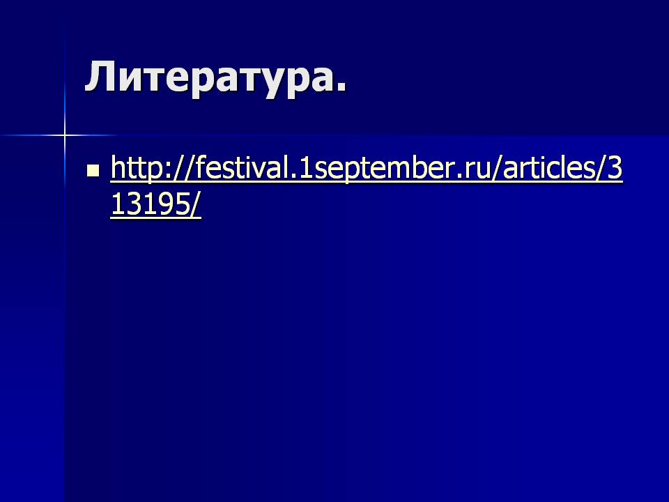 Литература