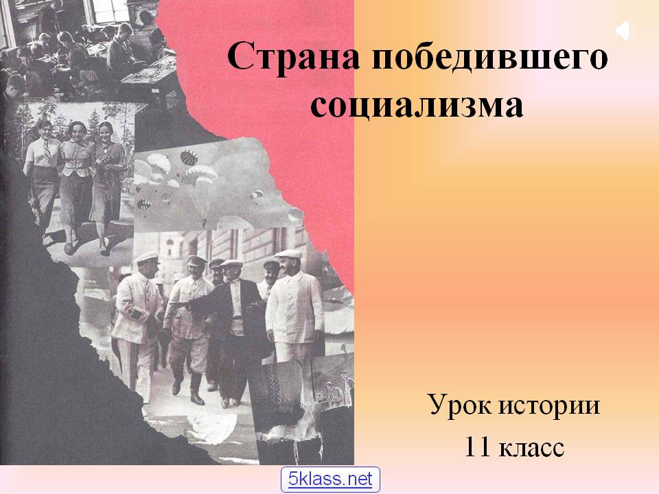 Страна победившего социализма