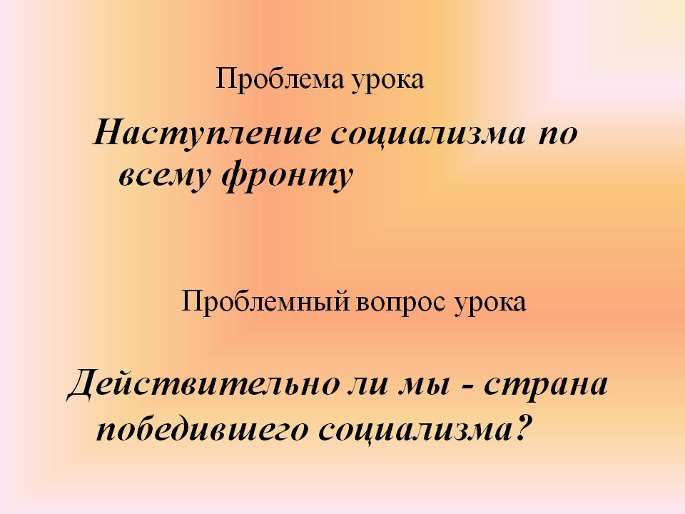 Наступление социализма по всему фронту