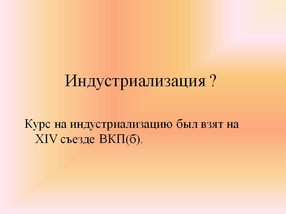 Индустриализация 