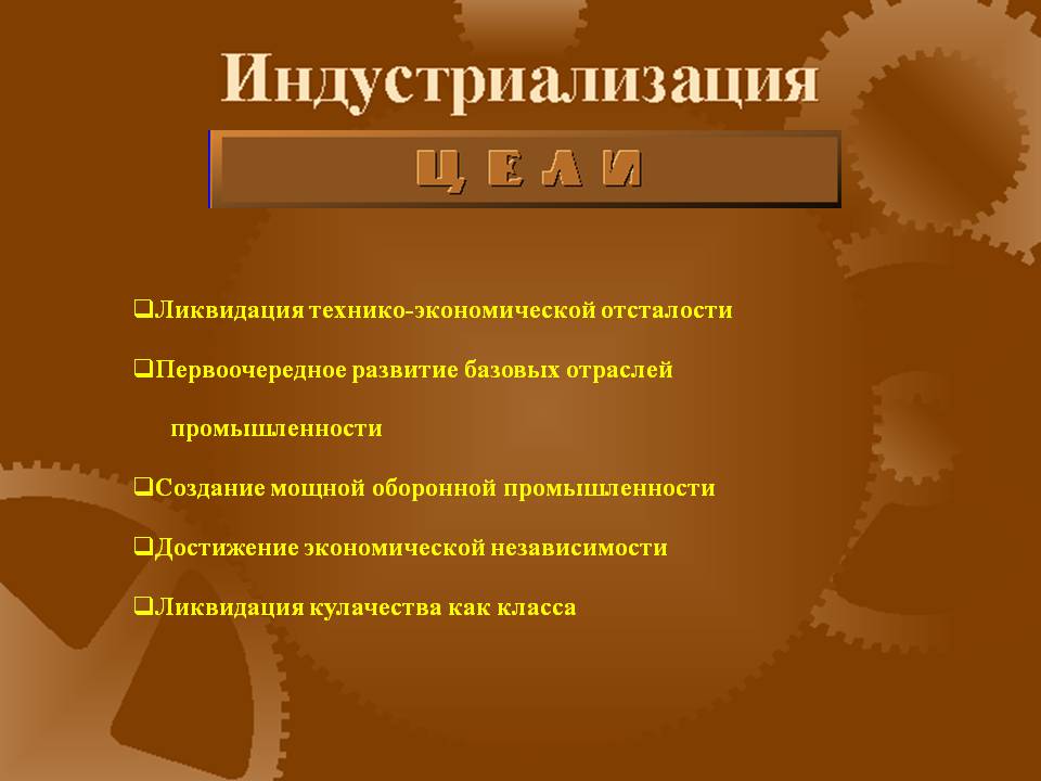 Ликвидация технико-экономической отсталости Первоочередное развитие