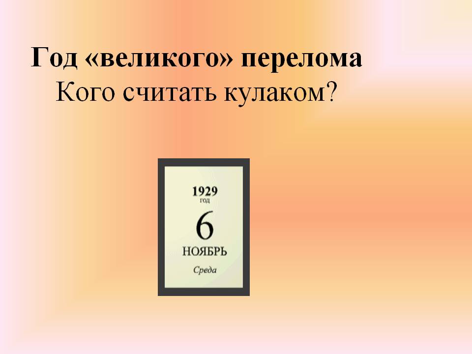 Год «великого» перелома Кого считать кулаком