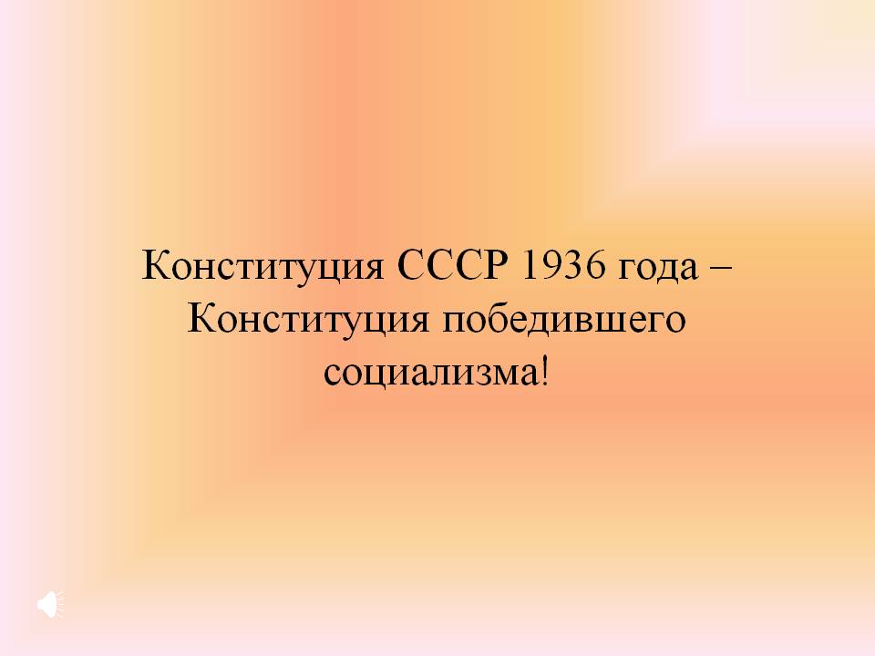 Конституция СССР 1936 года – Конституция победившего социализма