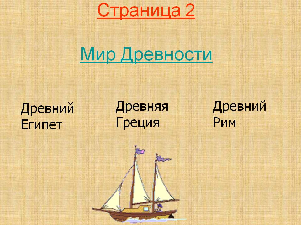 Страница 2 Мир Древности