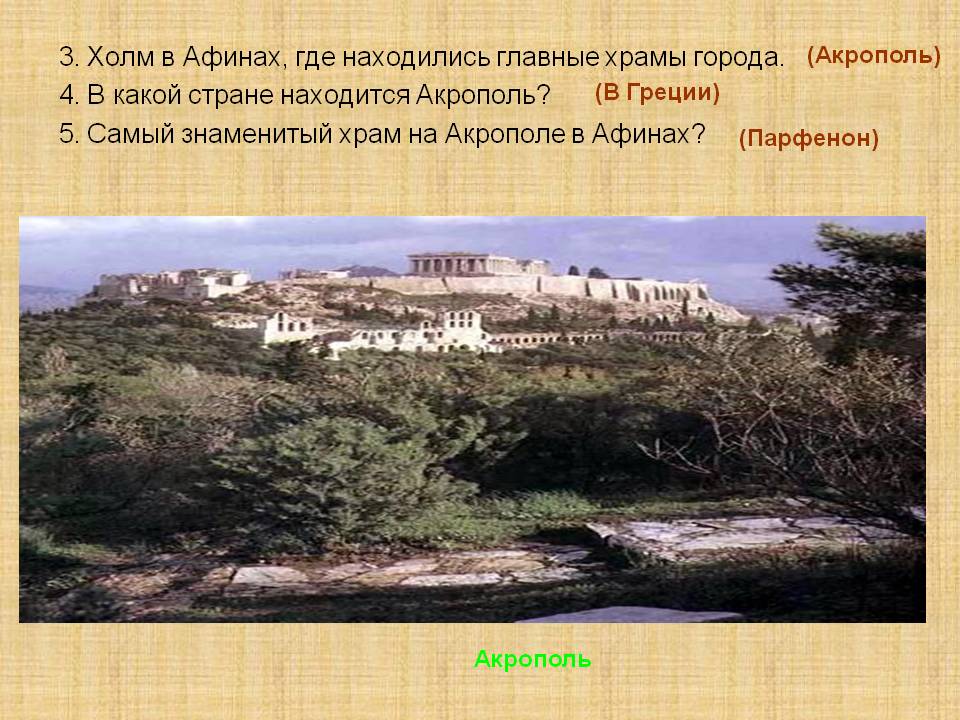 3. Холм в Афинах, где находились главные храмы города