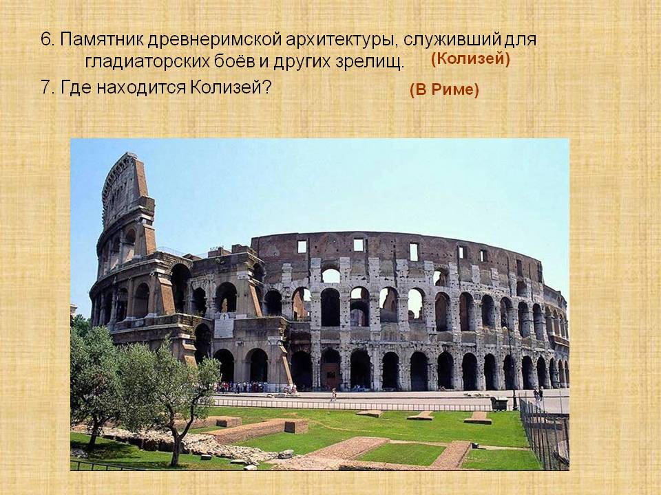6. Памятник древнеримской архитектуры, служивший для гладиаторских