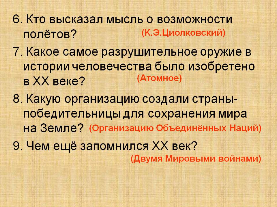 6. Кто высказал мысль о возможности полётов
