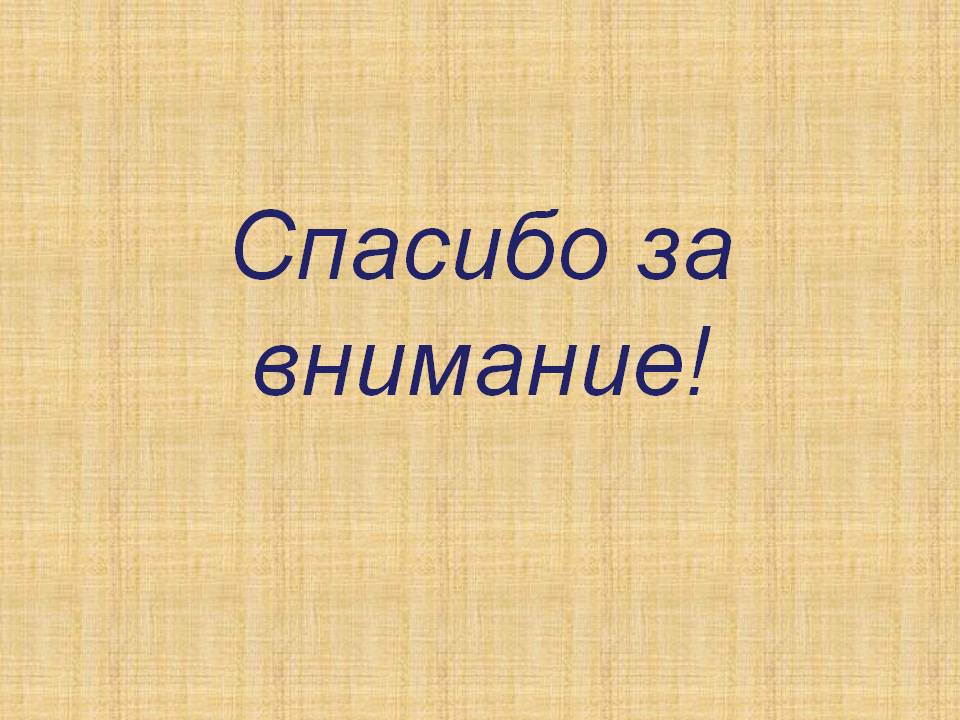 Спасибо за внимание