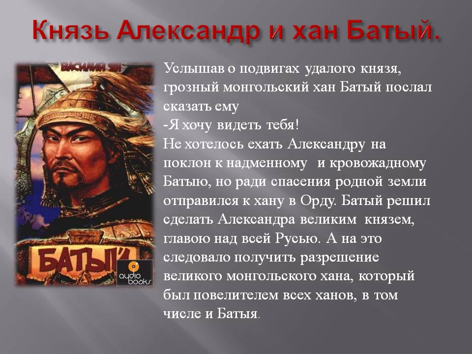 Князь Александр и хан Батый