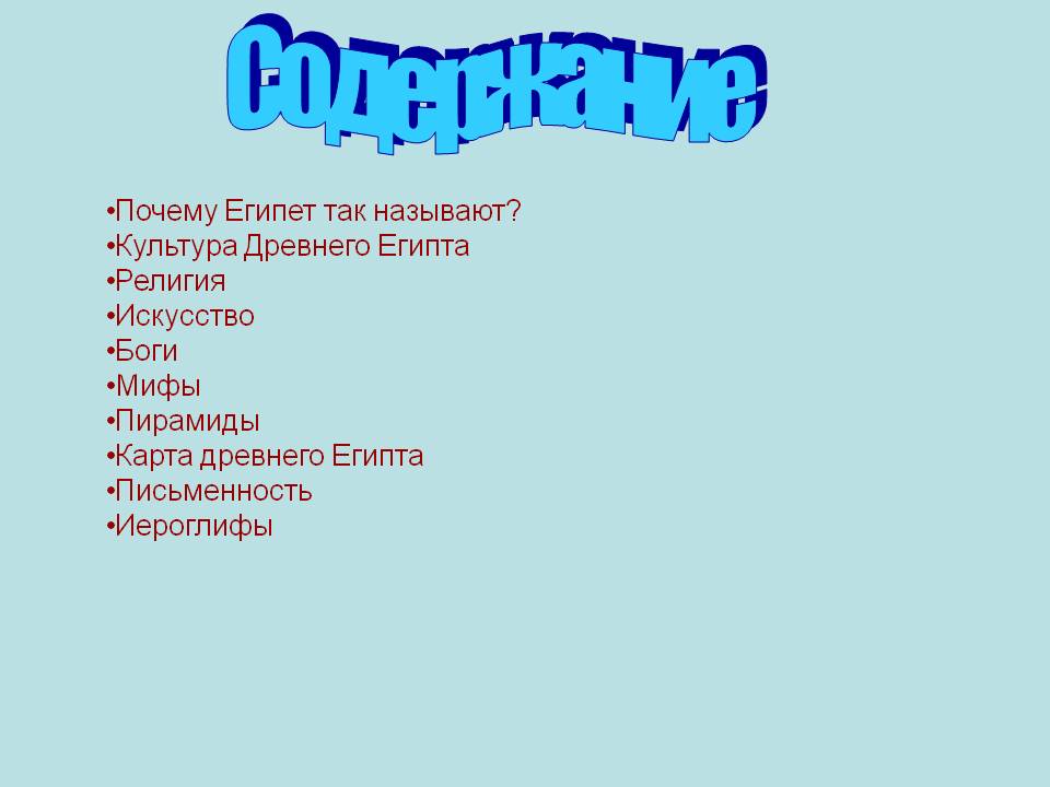 Египет
