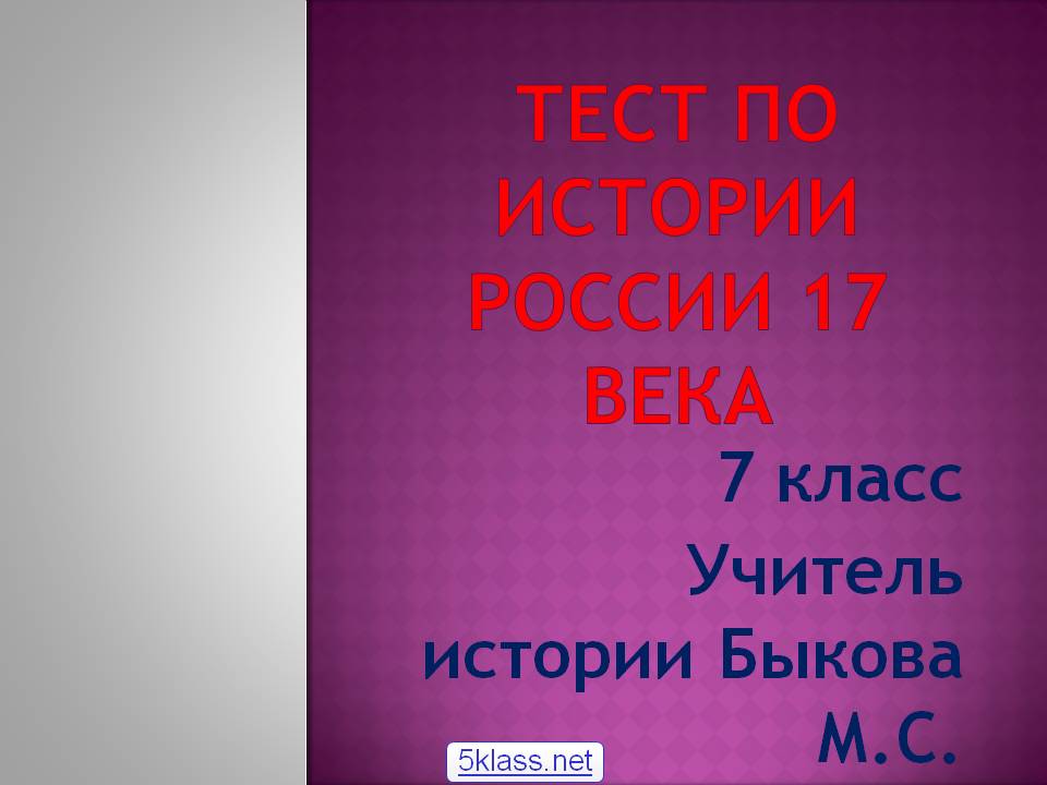 Тест по истории России 17 века