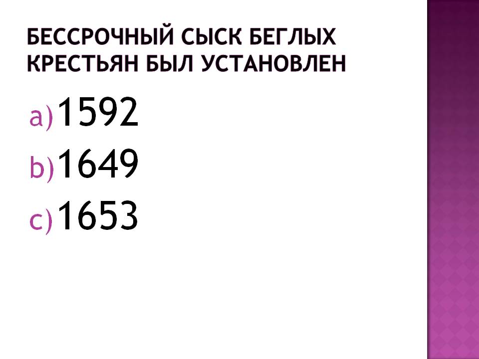 Бессрочный сыск беглых крестьян
