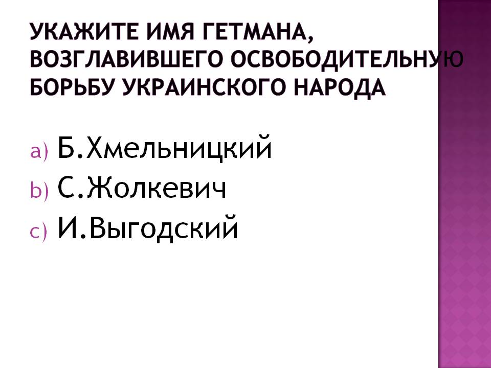 Укажите имя гетмана, возглавившего освободительную борьбу