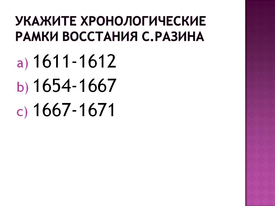 Укажите хронологические рамки восстания С.Разина